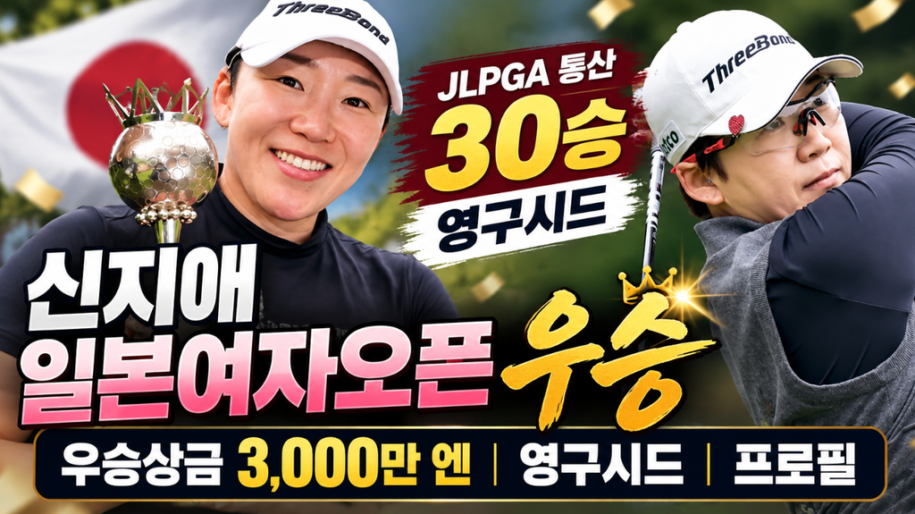 신지애 일본여자오픈 우승｜우승상금·JLPGA 30승·영구시드 의미