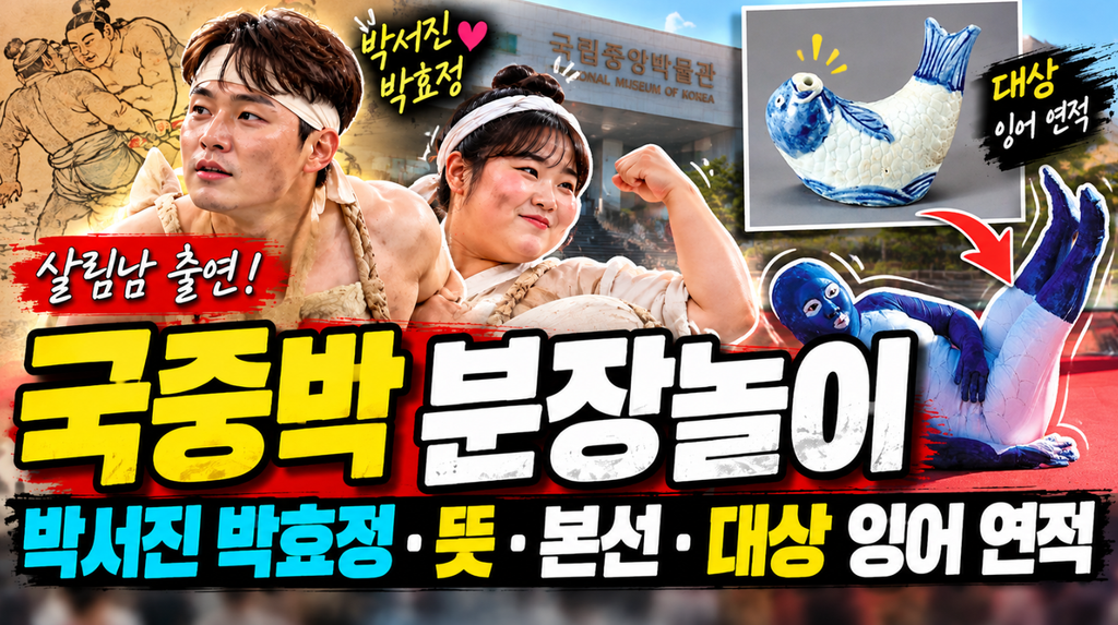 국중박 분장놀이｜박서진 박효정·뜻·본선·대상 잉어 연적